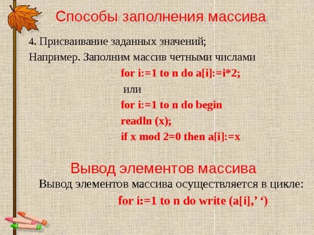 Определи способ заполнения массива for i 1. Способы заполнения массива. способы заполнения массива элементами. способы заполнения одномерного массива. массив способы заполнения массива.