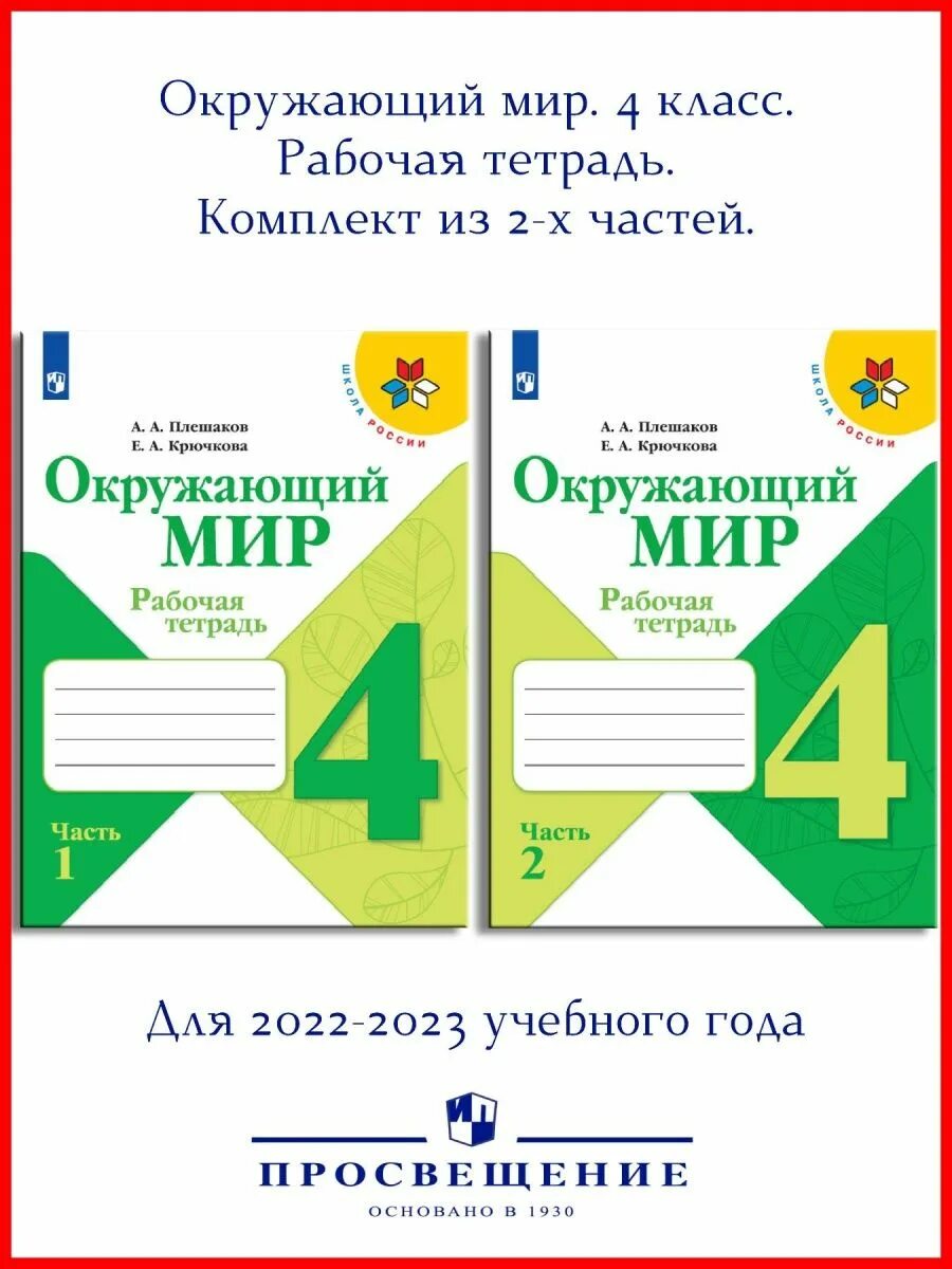 Просвещение 2 класс рабочие тетради. Окружающий мир рабочая тетрадь 1. окр мир 4 класс рабочая тетрадь. окружающий мир 4 класс рабочая тетрадь 1 часть. окружающий мир 4 класс рабочая тетрадь 1 часть плешаков.