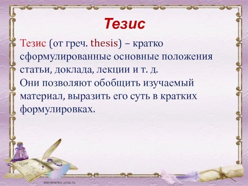 Тезис конспект. Тезисы в презентации. План тезис конспект. Тезис это. Урок тезисы конспект