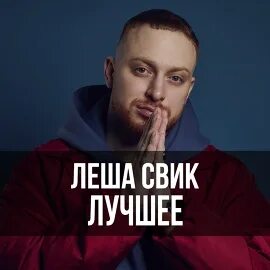 Леха лучшие песни