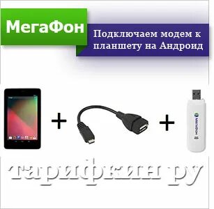 Подключение модема к андроиду. Подключение модема к андроиду