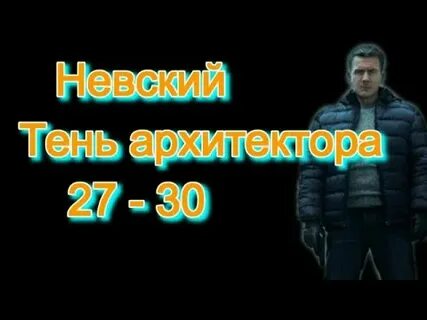 Тень архитектора 2020