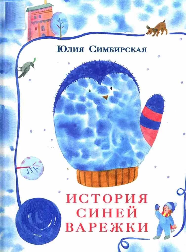 Рассказ про синего. Книги о варежках. Книги про варежки для детей.