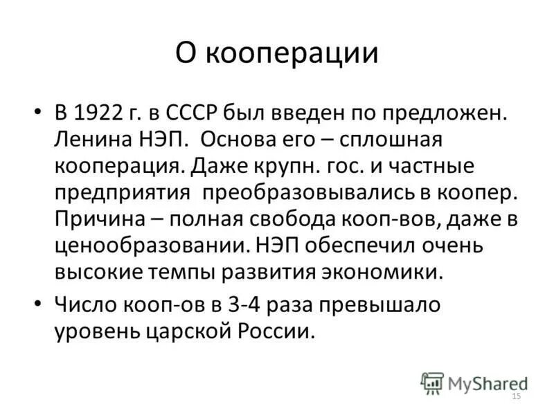 Закон о кооперации 1988. Кооперация НЭП. Потребительская кооперация НЭП. НЭП В СССР. Развитие кооперации НЭП.