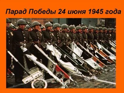 День парада победы 1945 года