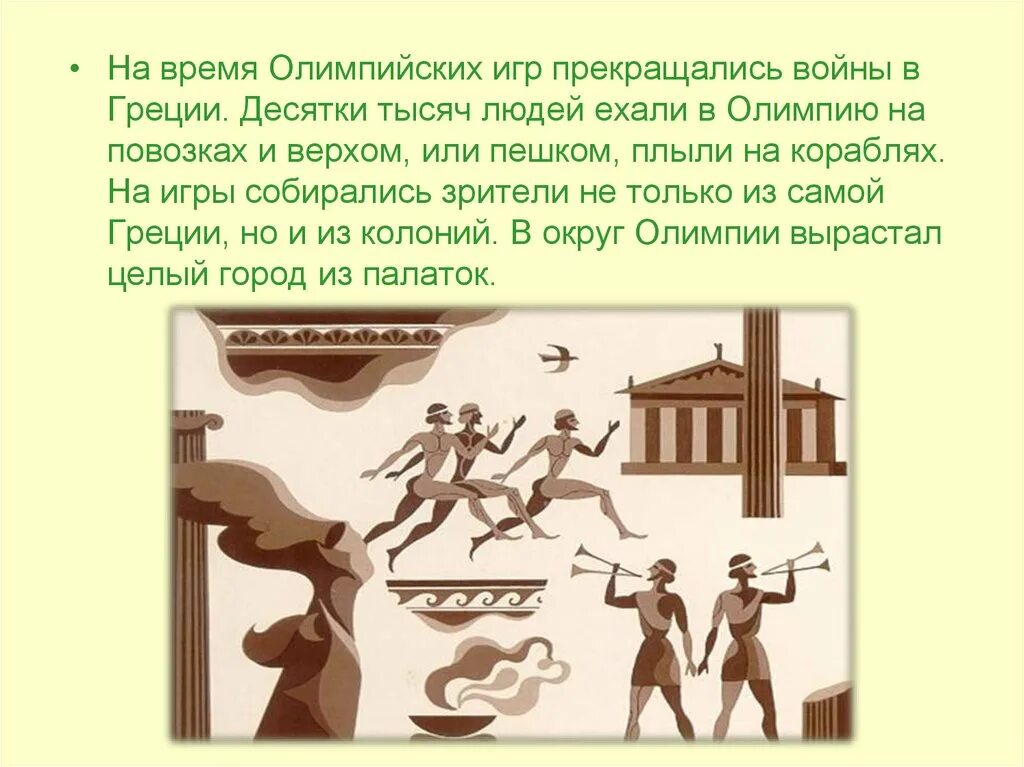 Во время Олимпийских игр прекращались. Рисунок на тему культура древней Греции. Во время олимпиады прекращались войны. Классификация танцевальной культуры древних греков.