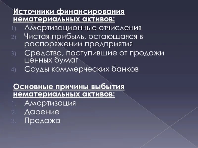 Источники финансирования основных средств и нематериальных активов. Источники формирования нематериальных активов. Источники финансирования активов. Источники формирования основных средств и нематериальных активов.