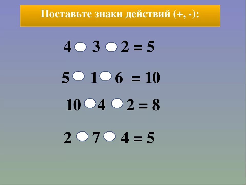 Расставь знаки. Расставь математические знаки. Примеры на плюс и минус. Математические знаки примеры.