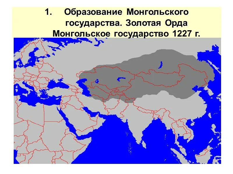 1 образование монгольского государства. Монгольское государство образовалось. Образование монгольского государства. Образование единого монгольского государства. Формирование Великого монгольского государства.