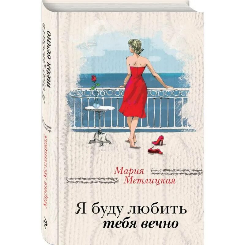 Я буду любить тебя вечно книга. М. Книга я буду любить. Метлицкая книги. Книга я буду любить.