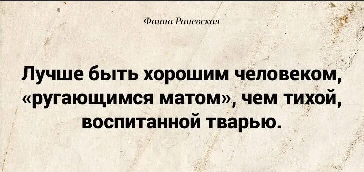 Лучше ругаться матом чем быть. Luchsje bit khoroshim chelovekom rigayushimsya matim. лучше быть хорошим человеком ругающимся. luchshe bit xoroshim chelovekom rugaushimsya matom. лучше быть хорошим человеком ругающимся матом.