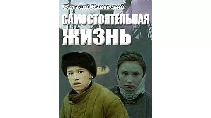 Самостоятельная жизнь 1991. Самостоятельная жизнь 1991 Постер.