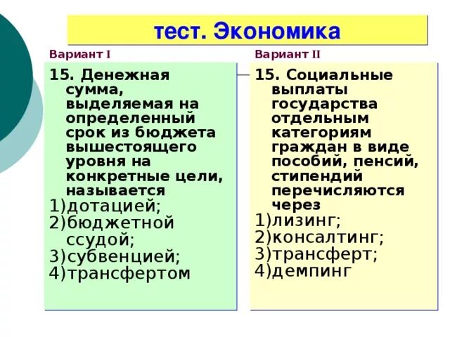 Тест экономика и хозяйство