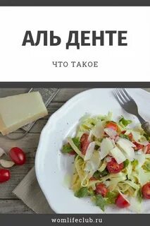 Что означает альденте в кулинарии простыми словами