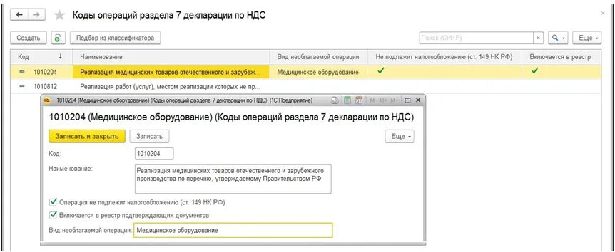 1010292 в разделе 7 декларации по ндс. Код операции для декларации. код операции в декларации по ндс. код операции в 1с.
