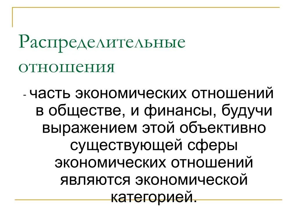 Распределительный характер финансов