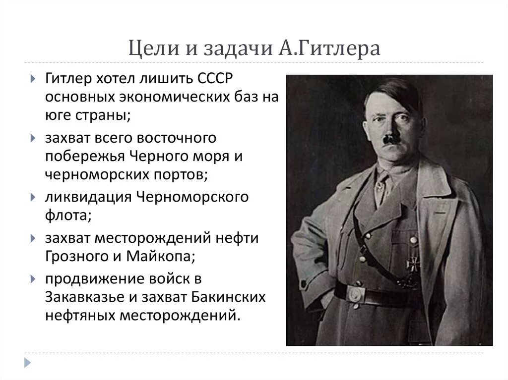 Цели германии в великой отечественной войне. Цели Гитлера. Цели Гитлера во второй мировой. Цели и задачи Гитлера. Основная цель Гитлера.