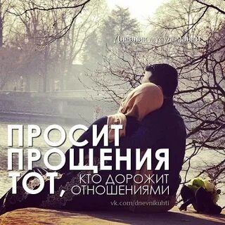 Человек который не просит прощения