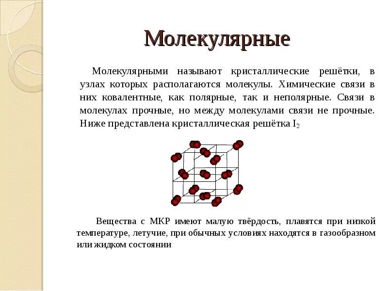 Ковалентная полярная тип кристаллической решетки. Молекулярная кристаллическая решетка. Химическая связь молекулярных кристаллов. Связь между узлами молекулярной кристаллической решетки. Молекулярная связь в химии.