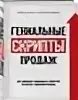 Гребенюк скрипты гениальные