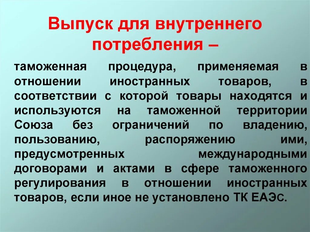 Процедура эмиссии. Процедура выпуска для внутреннего потребления. Выпуск для внутреннего потребления таможенная процедура. Выпуск для внутреннего потребления схема. Таблица выпуск для внутреннего потребления.