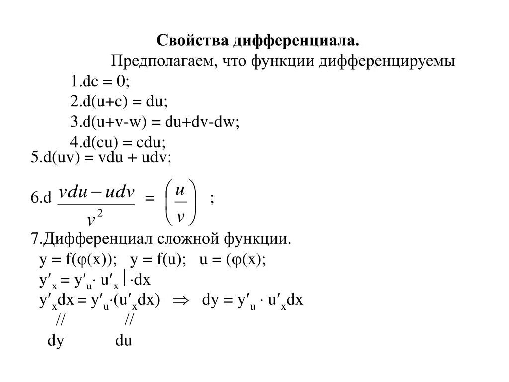 Дифференциал суммы двух функций. Полный квадратный дифференциал функции. Вычислить дифференциал сложной функции. Дифференциал суммы двух функций u и v равен.