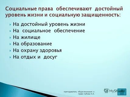 Обеспечение достойного уровня жизни населению