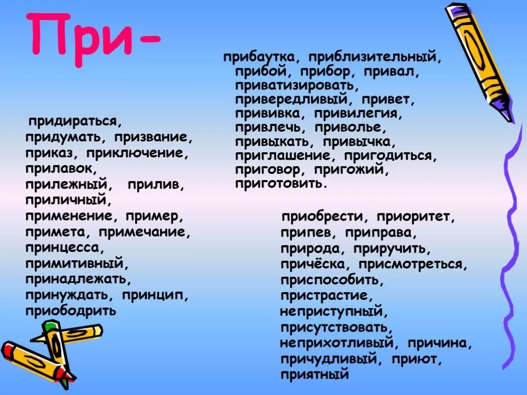 Прискорбный почему и. Правописание призвание. Рассказ с приставкой при. Цель урока : приставка. Схема правописание приставок пре и при.