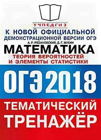 ОГЭ математика тренажер. Математика ОГЭ А.Р.Рязановский. Тренажеры учебники по математике ОГЭ.