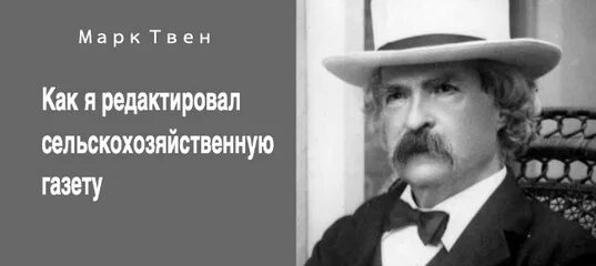 Как я редактировал сельскохозяйственную. Твен портрет. Как я редактировал сельскохозяйственную газету рисунок. Как я редактировал сельскохозяйственную газету рисунок. Главный герой произведения как я редактировал сельскую газету.