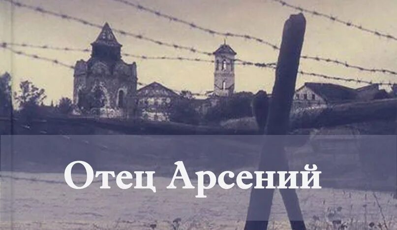 Читать книгу отца арсения. Читать книгу отца арсения