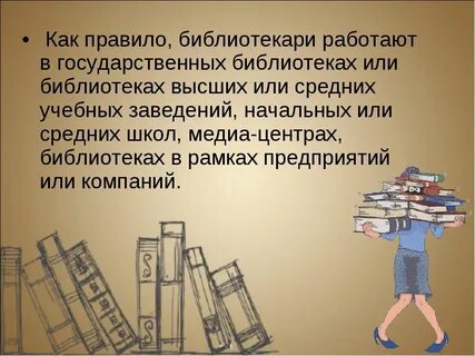 Нужно библиотекарю образование