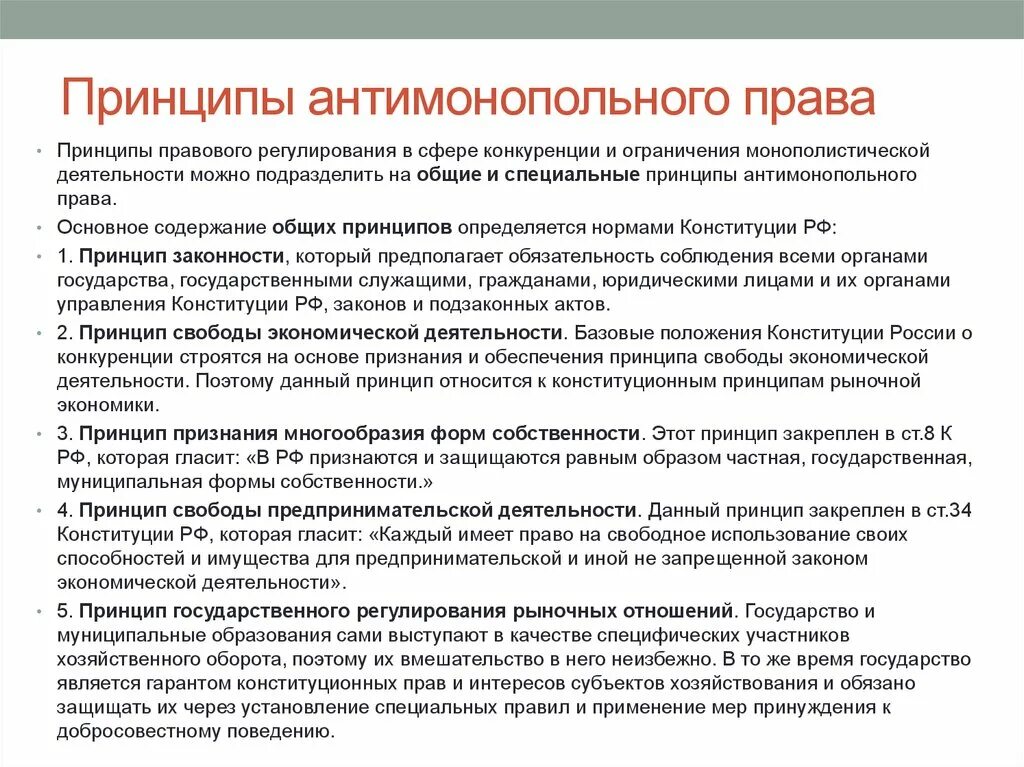 Обоснуйте значение государственного антимонопольного регулирования. Антимонопольное регулирование: основные принципы.. Основные принципы антимонопольной политики. Основные принципы антимонопольного регулирования закреплены в.