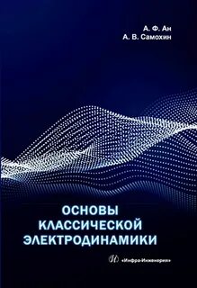 Классическая электродинамика