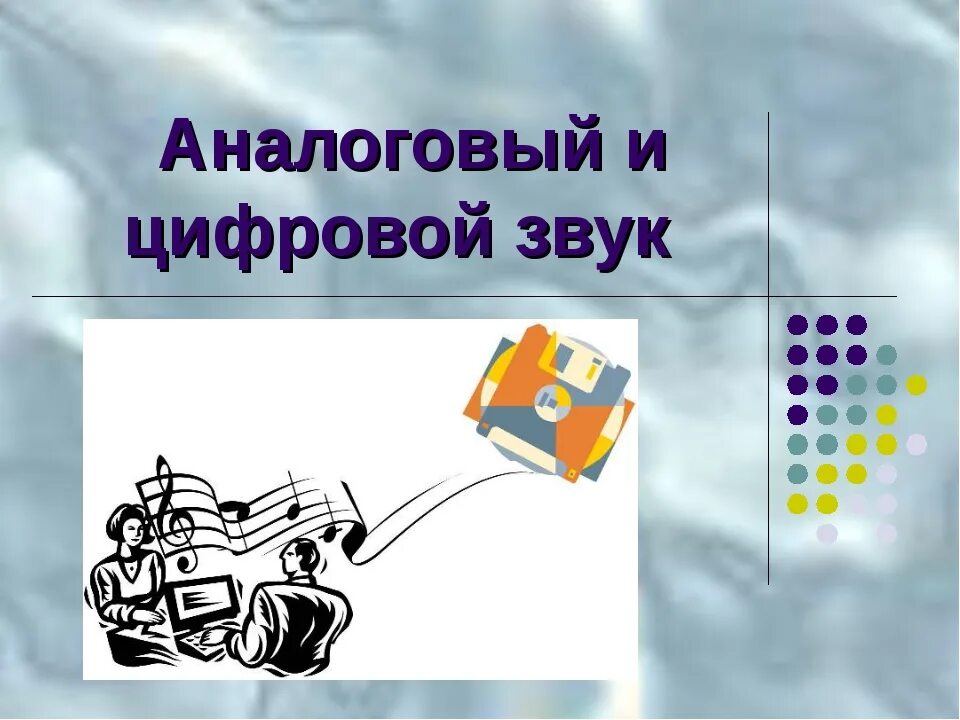 Что такое звук. Аналоговый и цифровой звук.. Аналоговый и цифровой звук таблица. Различия аналогового и цифрового звука. Аналоговый и цифровой звук