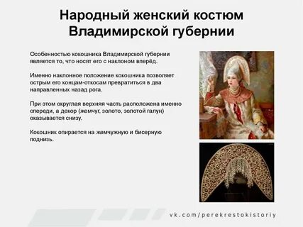 Особенность владимирского кокошника
