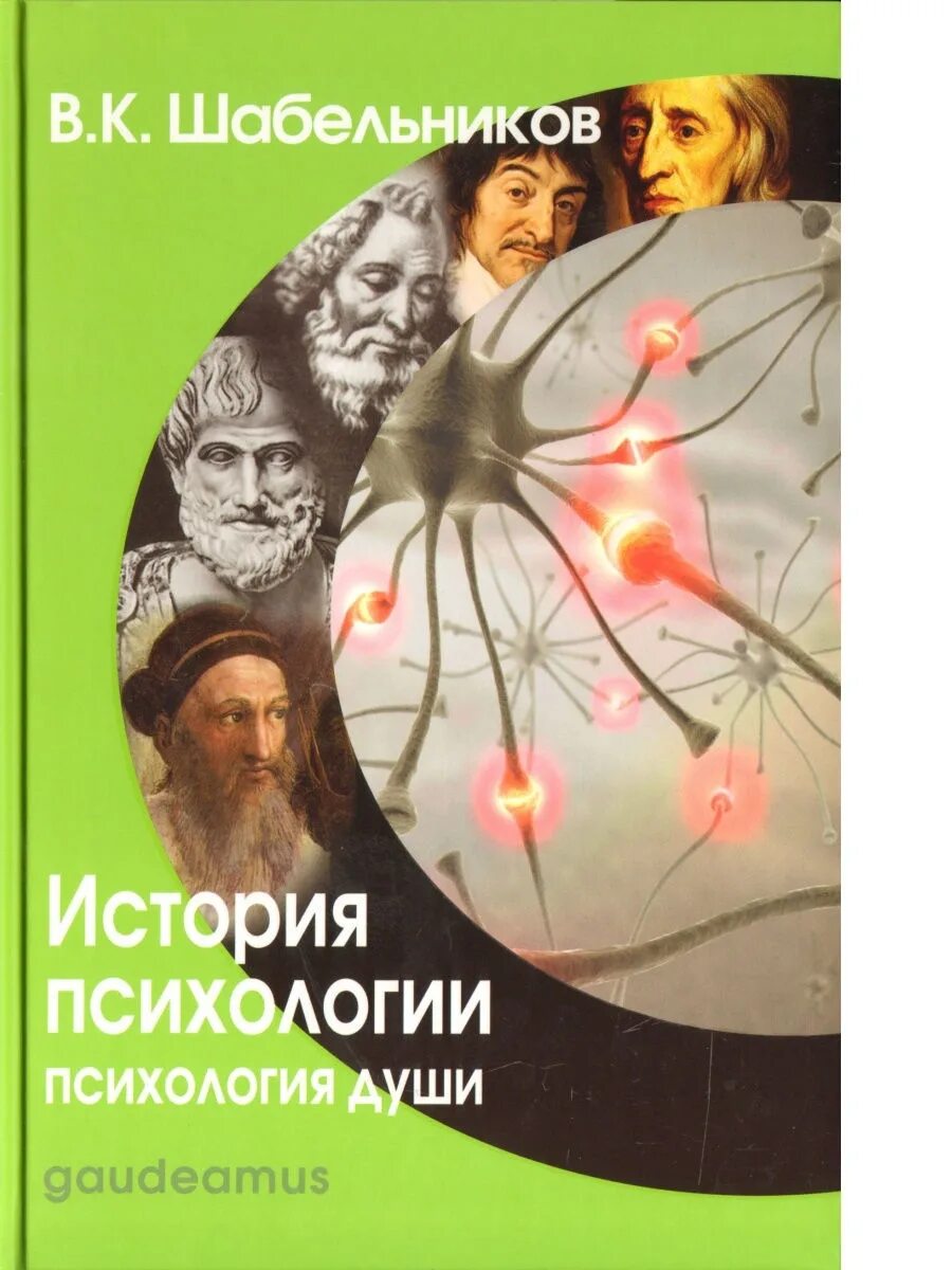 Книг история психологии. Психология души. История психологии. Психология души Шабельников. История психологии книга.