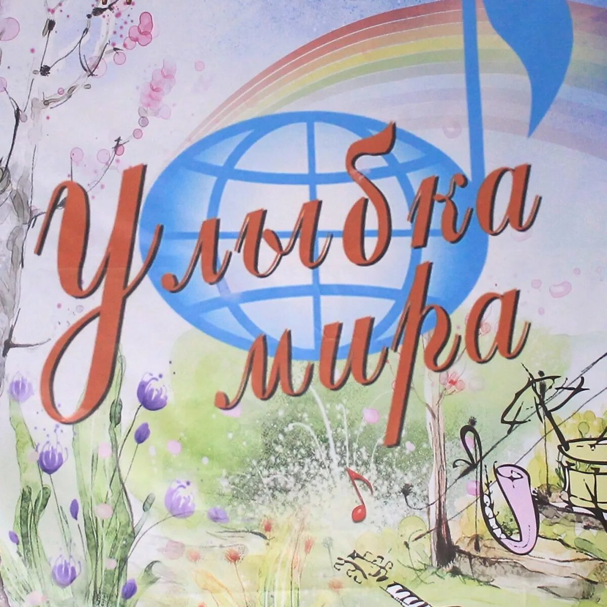 Твоя улыбка стихи. Твоя улыбка спасет мир. Подари улыбку. Открытки про улыбку с надписями. Рисунок на тему подари улыбку миру.