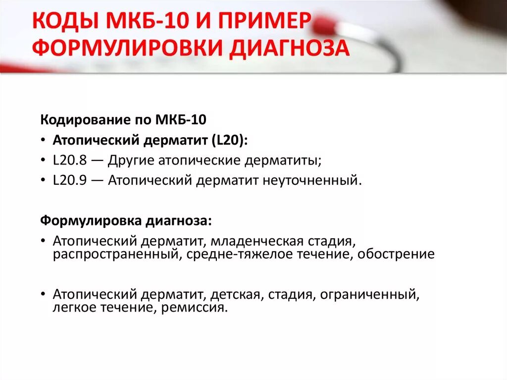 Мкб что это за диагноз у женщин. Мкб-10 аллергический дерматит код 10. Перианальный дерматит код мкб 10. Аллергический дерматит мкб-10 Международная классификация. Аллергический дерматит формулировка диагноза.