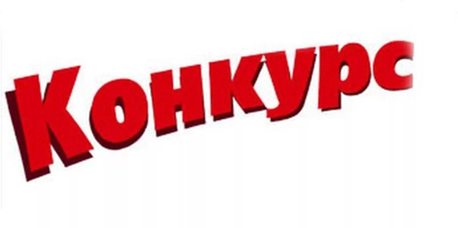 внимание конкурс. конкурс надпись. конкурс. внимание конкурс надпись. конкурс надпись.