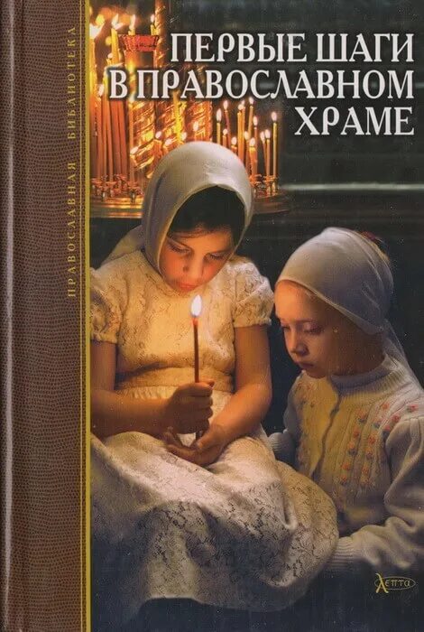 Наши первые шаги. Читать книгу первые шаги. Книги ицхака пинтосевича. Читать книгу первые шаги. Первые шаги в православном храме купить.