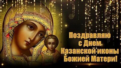 Открытки с днем казанской богоматери