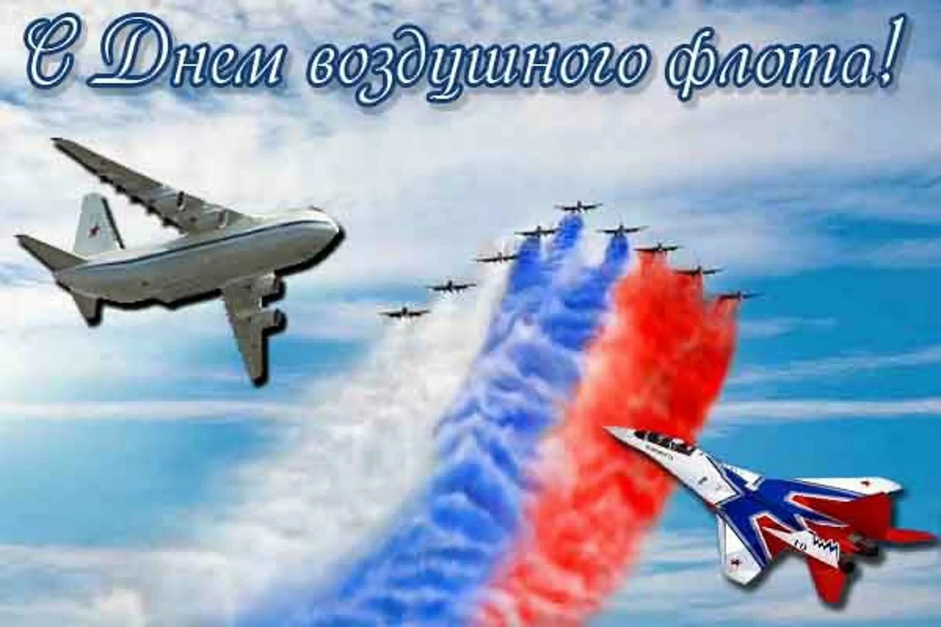 Картинки с днем авиастроителя