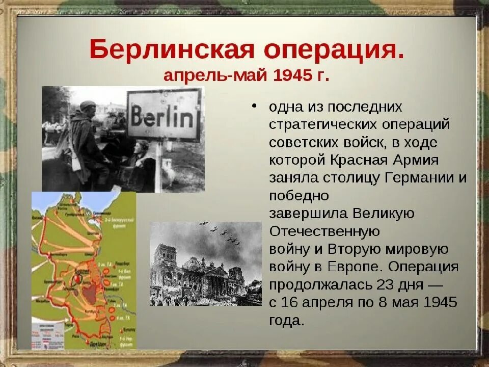 1941 1945 какое событие. Берлинская наступательная операция 1945 кратко. Берлинская операция войск красной армии карта. Берлинская операция 16 апреля 8 мая 1945 г. Берлинская операция. Апрель - май 1945г.