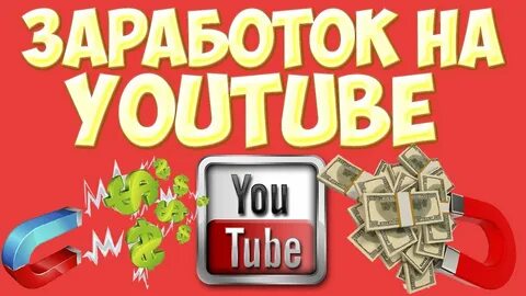 Как заработать на ютубе