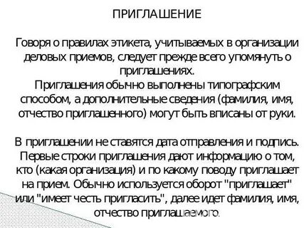 Сказать приглашать