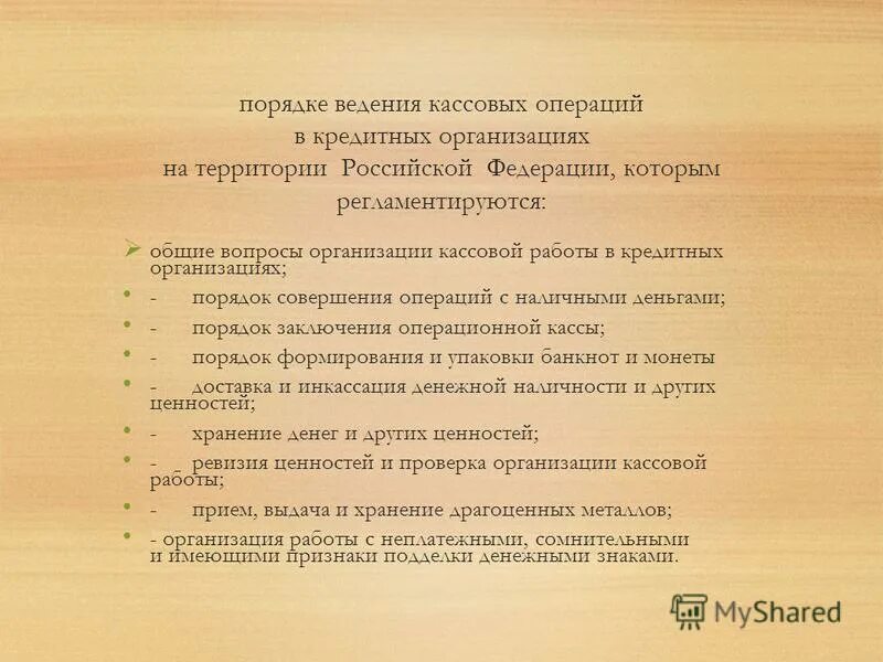 ведение кассовых операций. порядок ведения кассовых операций. порядок проведения кассовых операций. правила перевозки и хранения денежных знаков. порядок ведения и учета кассовых операций.