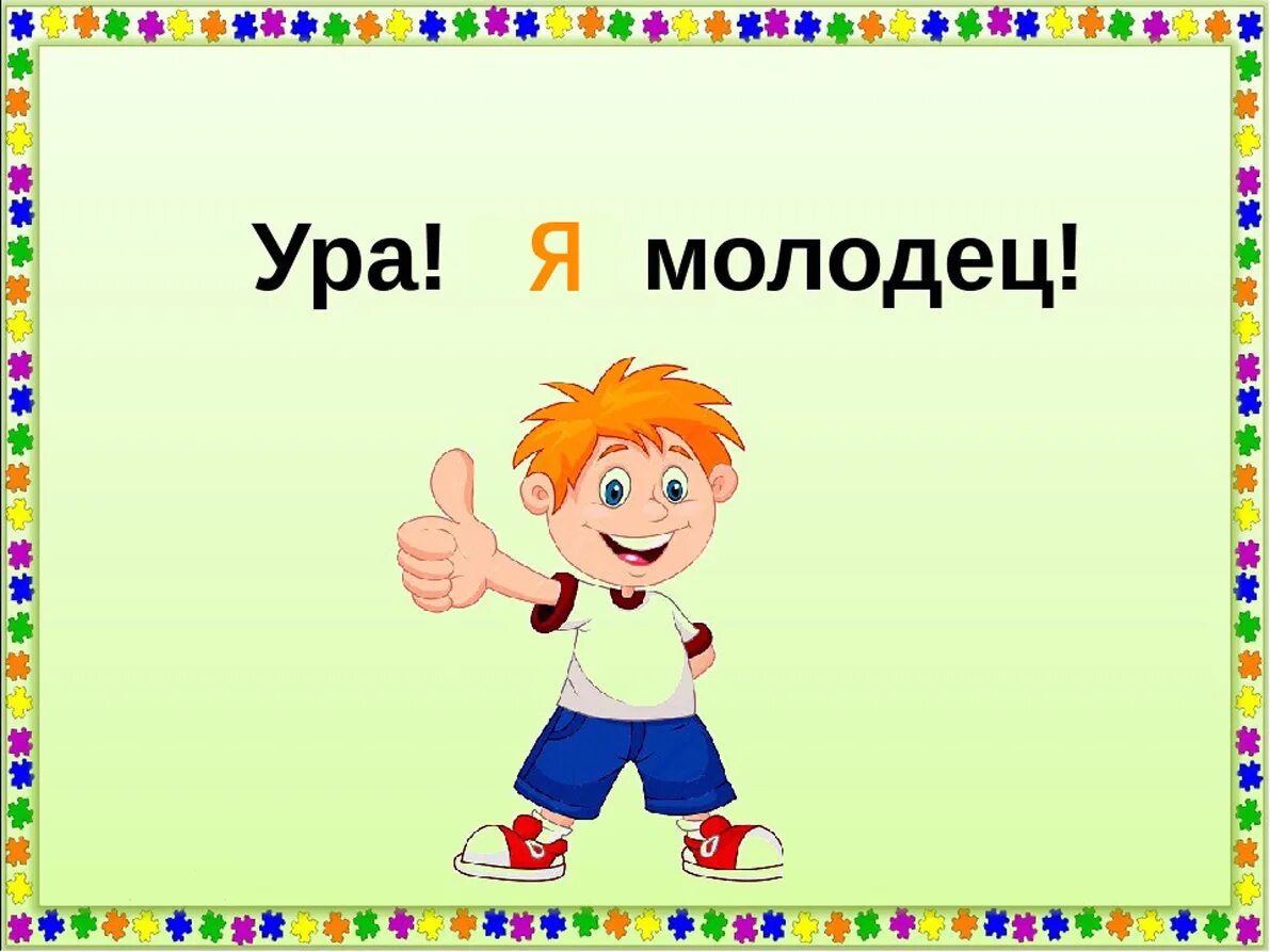 Всем ты молодец хорош. Ты молодец. ты молодец картинки. ура молодцы. фон для презентации ты молодец.