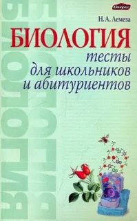 Тесты по биологии 2024