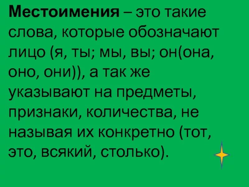 Местоимения со словами. Местоимение. Слова местоимения. Местоимение это такие слова которые обозначают лицо. Местоимения это слова которые обозначает.